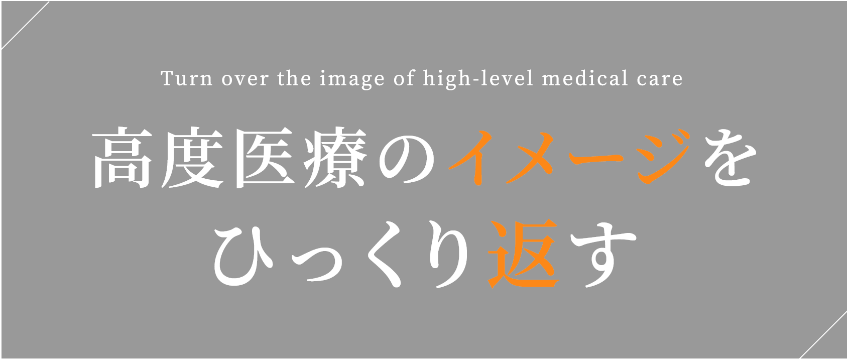 Turn over the image of high-level medical care⾼度医療のイメージをひっくり返す